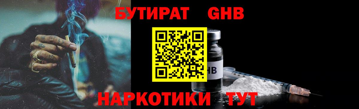 БУТИРАТ GHB Малоярославец